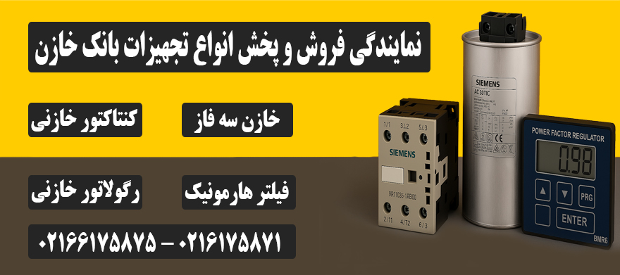 تجهیزات بانک خازن
