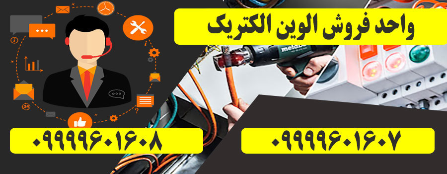 تماس با ما 1 شماره تلفن الوین الکتریک
