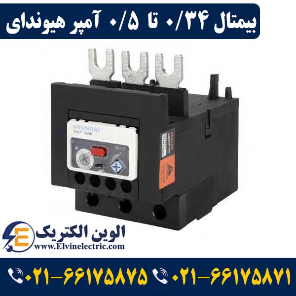بیمتال (رله حرارتی) ۰٫۳۴ تا ۰٫۵ آمپر هیوندای 1 بیمتال (رله حرارتی) ۰٫۳۴ تا ۰٫۵ آمپر هیوندای