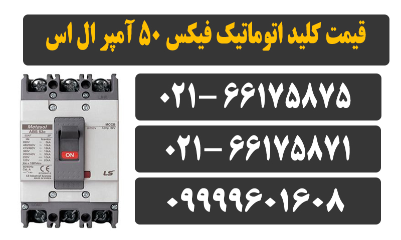 کلید اتوماتیک کمپکت 50 آمپر ال اس غیرقابل تنظیم metasol 1 کلید اتوماتیک غیر قابل تنظیم 50 ls