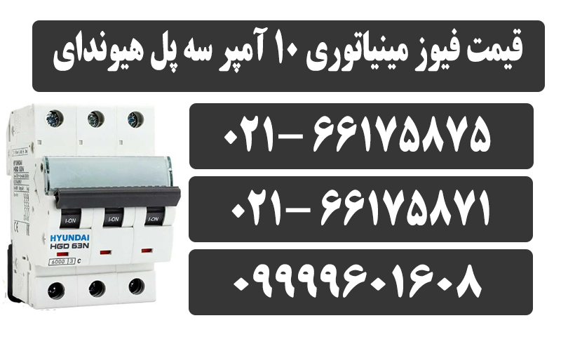 کلید مینیاتوری سه پل ۱۰ آمپر هیوندای 6 کلید مینیاتوری 10 آمپر سه پل هیوندای