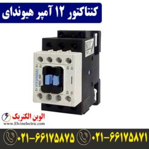 کنتاکتور 12 آمپر هیوندا