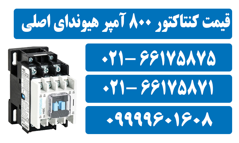 کنتاکتور 800 آمپر هیوندای بوبین 220 ولت توان 400 کیلووات HGC 5 کنتاکتور 800 آمپر هیوندای اصلی