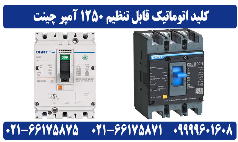 کلید اتوماتیک 1250 آمپر CHINT قابل تنظیم NM8N-1600S 3 قیمت کلید اتوماتیک 1250 آمپر CHINT قابل تنظیم NM8N-1600S