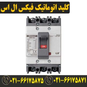 قیمت کلید اتوماتیک فیکس 400 آمپر ال اس