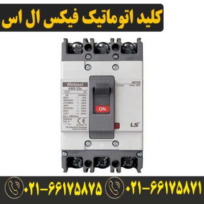 قیمت کلید اتوماتیک فیکس 50 آمپر ال اس