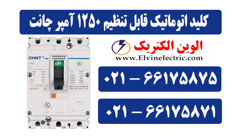 کلید اتوماتیک 1250 آمپر CHINT قابل تنظیم NM8N-1600S 4 کلید اتوماتیک 1250 آمپر CHINT قابل تنظیم NM8N-1600S