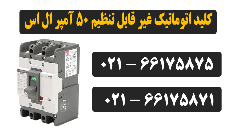 کلید اتوماتیک کمپکت 50 آمپر ال اس غیرقابل تنظیم metasol 2 قیمت کلید غیر قابل تنظیم 50 آمپر ال اس