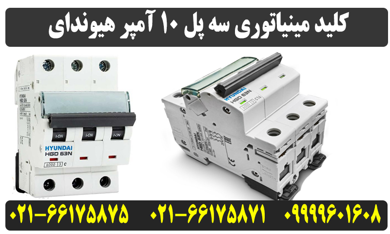 کلید مینیاتوری سه پل ۱۰ آمپر هیوندای 5 قیمت کلید مینیاتوری 10 آمپر سه فاز هیوندا
