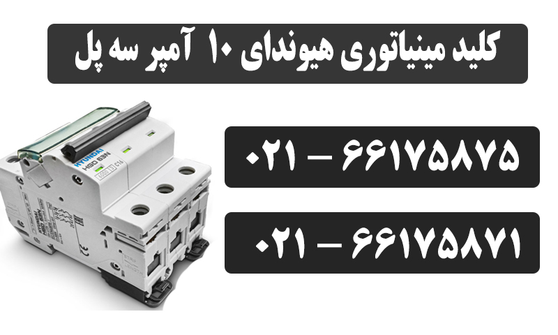 کلید مینیاتوری سه پل ۱۰ آمپر هیوندای 7 قیمت فیوز مینیاتوری هیوندای 10 آمپر سه پل