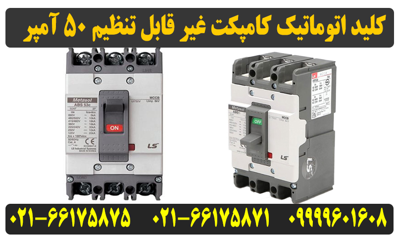 کلید اتوماتیک کمپکت 50 آمپر ال اس غیرقابل تنظیم metasol 3 کلید اتوماتیک کمپکت 50 آمپر ال اس غیرقابل تنظیم metasol