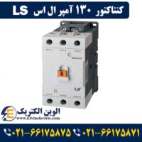 کنتاکتور 130 آمپر ال اس 2