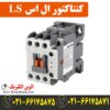 قیمت کنتاکتور 130 آمپر ال اس LS