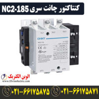 کنتاکتور 185 آمپر 75 کیلووات چینت CHINT NC2-185