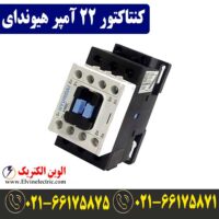 قیمت کنتاکتور 22 آمپر هیوندا