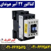 قیمت کنتاکتور 32 آمپر هیوندا