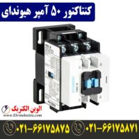قیمت کنتاکتور 50 آمپر هیوندا