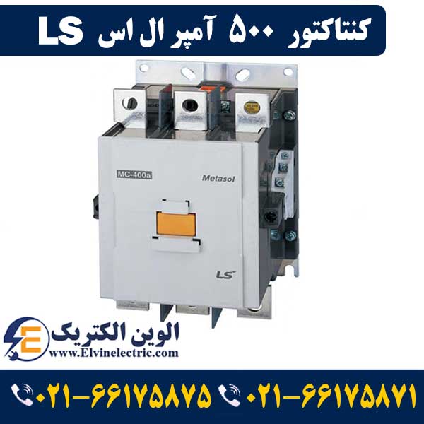 کنتاکتور 500 آمپر ال اس ۲۶۵ کیلووات با بوبین ۲۲۰ ولت مدل MC-500a 1 کنتاکتور 500 آمپر ال اس ۲۶۵ کیلووات با بوبین ۲۲۰ ولت مدل MC-500a