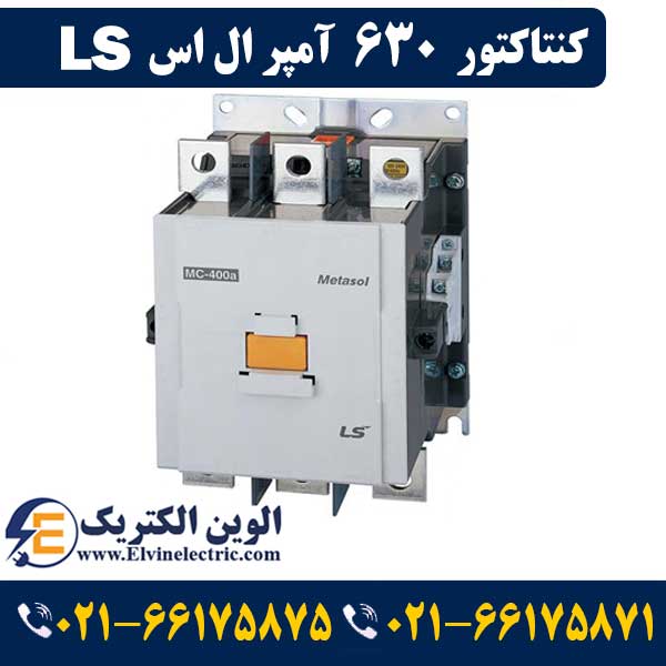 کنتاکتور 630 آمپر ال اس ۳۰۰ کیلووات با بوبین ۲۲۰ ولت مدل MC-630a 1 قیمت کنتاکتور 630 آمپر ال اس