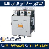 کنتاکتور 800 آمپر ال اس 2
