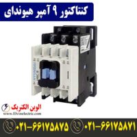 قیمت کنتاکتور 9 آمپر هیوندا