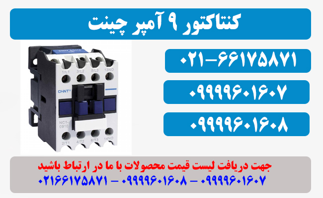 قیمت کنتاکتور چانت 9 آمپر