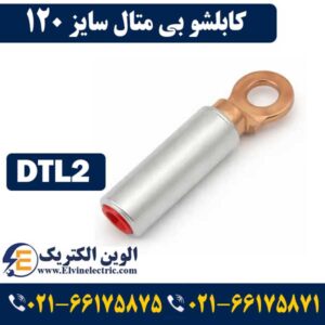 قیمت کابلشو 120 بیمتال