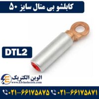کابلشو 50 بیمتال