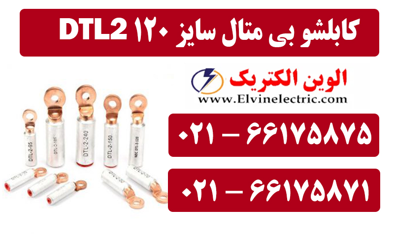 کابلشو بی متال 120 DTL2 کلاته 1 کابلشو بی متال 120