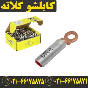 کابلشو بی متال 240 کلاته