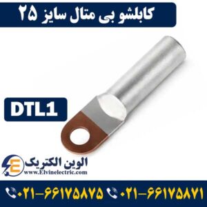 قیمت کابلشو بیمتال 25