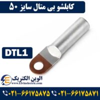 قیمت کابلشو بیمتال 50