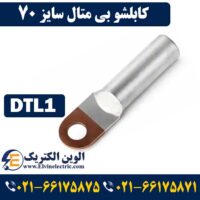 کابلشو بیمتال 70
