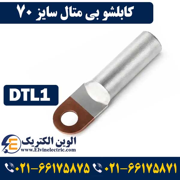 کابلشو بی متال 70 DTL1 کلاته 1 کابلشو بی متال 70 DTL1 کلاته