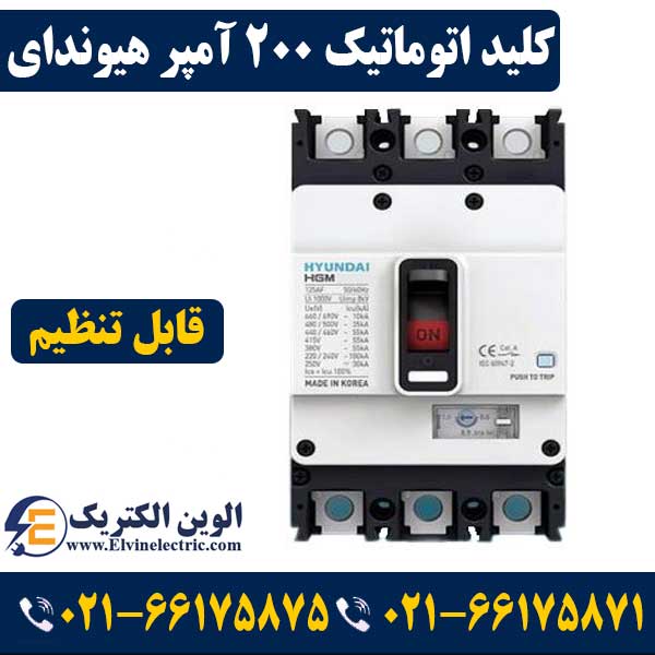 کلید کمپکت اتوماتیک قابل تنظیم ۲۰۰ آمپر هیوندای 1 کلید اتوماتیک 200 آمپر هیوندای قابل تنظیم
