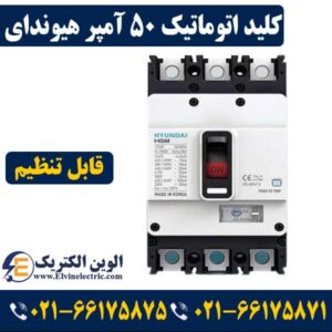 کلید اتوماتیک چیست؟ 3 کلید اتوماتیک 50 آمپر هیوندای قابل تنظیم
