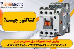 عملکرد کنتاکتور چیست