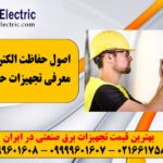 بررسی انواع تجهیزات حفاظت الکتریکی 5 تجهیزات حفاظت الکتریکی