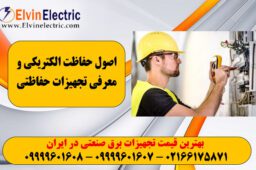 تجهیزات حفاظت الکتریکی
