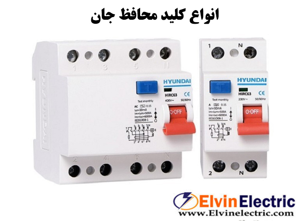 کلید محافظ جان چیست؟ 14 مدلهای کلید محافظ جان