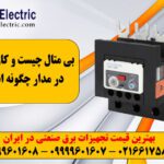 بی متال چیست و کاربرد آن در مدار چگونه است ؟ 3 کاربرد بی متال در مدار