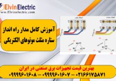 راه انداز ستاره مثلث موتور الکتریکی