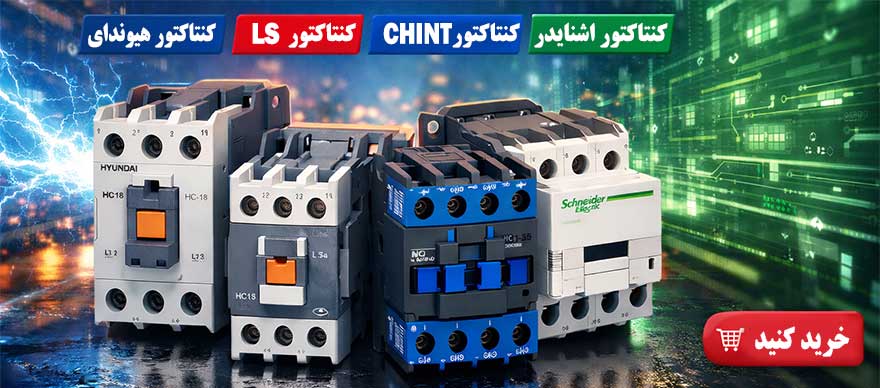 نمایندگی فروش و پخش کنتاکتور