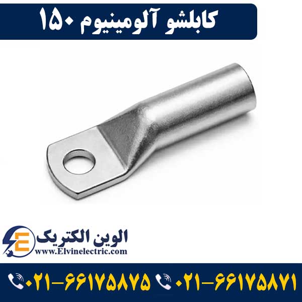 کابلشو آلومینیوم 150 1 قیمت کابلشو 150 آلومینیوم