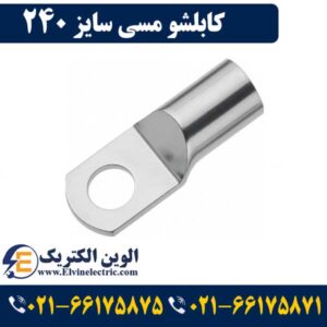 قیمت کابلشو 240 مسی