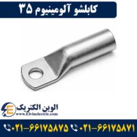 قیمت کابلشو 35 آلومینیوم