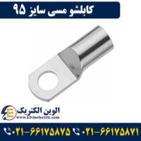 قیمت کابلشو 95 مسی