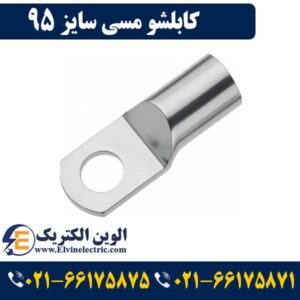 تفاوت کابلشو و سرکابل 2 قیمت کابلشو 95 مسی