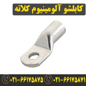 قیمت کابلشو آلومینیوم سایز 120