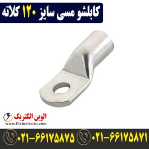 قیمت کابلشو مسی 120